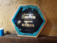 -霄汉羊排(万松园一店)