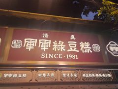 -清真军军绿豆糕(回坊总店)