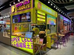 -乐乐姐超级土豆(中关村5号店)