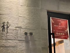 门面-静一餐厅·湖北菜(前门创始店)