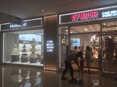 门面-好利来(熙地港店)