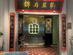 -锦府盐帮·侯宅(五棵松万达店)