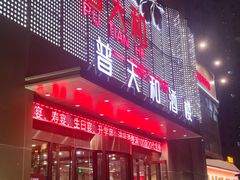 -普天和酒楼(天津之眼店)