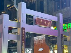 -东西巷