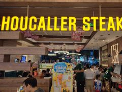 -豪客来牛排(红豆万花城店)