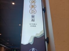 -潮粥荟·潮汕砂锅粥(朝阳大悦城店)