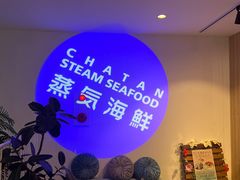 -蒸気海鮮