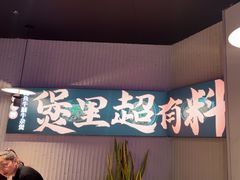 -炉角·鲍鱼牛腩煲(国贸商城店)