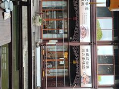-绍兴老味道·非遗门店(银泰城店)