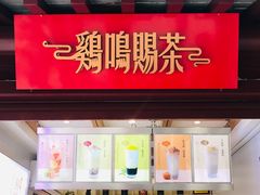 门面-鸡鸣赐茶(鸡鸣寺路店)