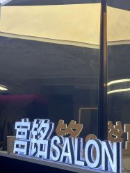 -宫铭烫发染发接发店