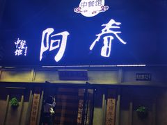 -阿春传统老菜馆(民航路店)