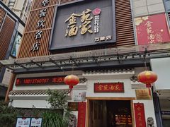 门面-金苑酒家·客家菜·广东老字号(万象店)