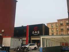 -喜湘宴·精致湖南菜(和平西桥店)