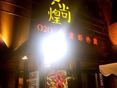门面-黄尚皇小龙虾-螃蟹-烧烤工坊(皇后公园店)