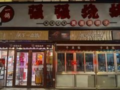 -强强烧烤·宵夜(方庄店)