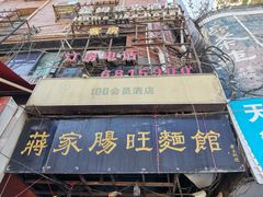 -蒋家肠旺面馆老店(合群路店)