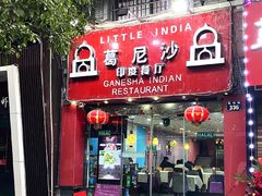 -葛尼沙印度餐厅 (镇明路店)