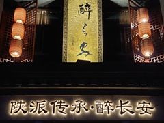 门面-醉长安(钟楼旗舰店)