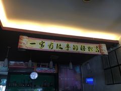 门面-胡仕光陵水酸粉