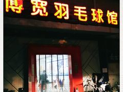 -上海博宽羽毛球馆(双桥路分部)
