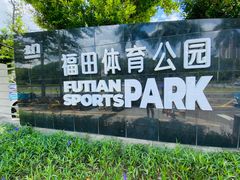 -福田体育公园