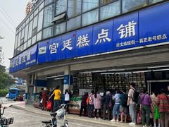 -宫廷糕点铺(双林中横路店)