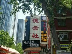 -德云社(三里屯店)
