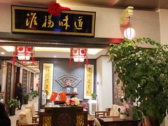 门面-淮扬韵.淮扬味道