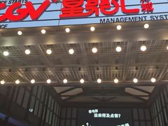 -CGV影城(新都心IMAX店)