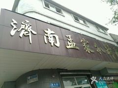 -济南孟家扒蹄店