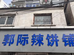-郭际辣饼铺(第三中学店)