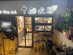 门面-十面欢腾·海鲜面·台式Bistro(长乐路店)