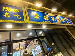 -老孙家泡馍(洒金桥店)