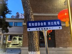 -长影旧址博物馆