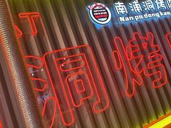 -南浦洞烤肉·新世界版(奥体店)