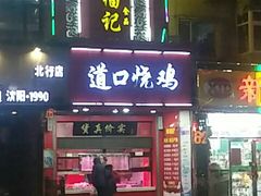 门面-夏福记道口烧鸡(北行店)