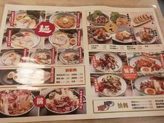 菜单-麵の匠·一生堂(新世界店)