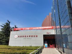 -北京科技大学-游泳馆