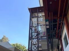 -大理床单厂艺术区