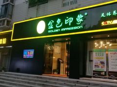 -金色印象·HiFi影音·按摩足疗(南滨印象店)