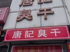 -唐记臭干(金鹰后街店)