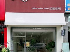 门面-echoes coffee回响咖啡(红山店)