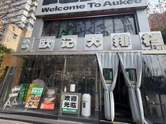 -欧记大排档·景德菜(上海首店)