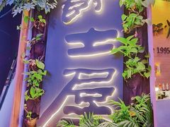 -Jazz·ya 爵士屋(来福士店)