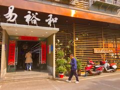 -易裕和·长沙米粉(竹塘西路店)