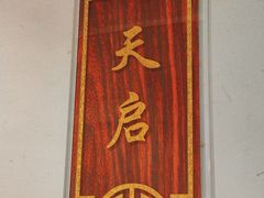 -便宜坊烤鸭店(科创店)