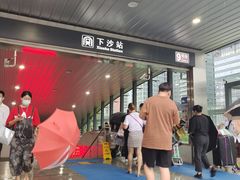 -下沙(地铁站)