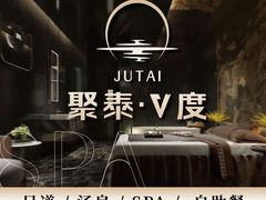 -聚泰微度影院式足道·汤泉·SPA生活馆(姑苏友新店)