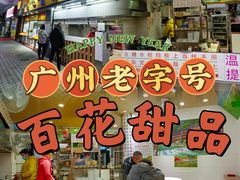 -百花传统甜品店(原址店)